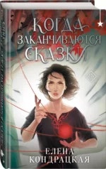Когда заканчиваются сказки — изображение 2