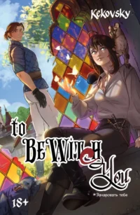 To Be Wit(c)h You. KEKOVSKY