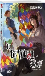 To Be Wit(c)h You — изображение 5
