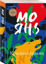 Красный гаолян — изображение 2