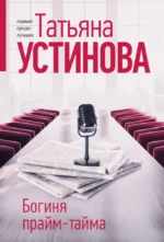 Богиня прайм-тайма. Татьяна Устинова
