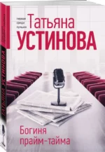 Богиня прайм-тайма — изображение 3