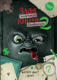Маленькая злая книга. Головоломки 2. Магнус Мист, Шуфт