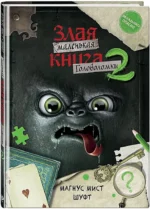 Маленькая злая книга. Головоломки 2 — изображение 2