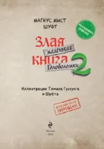 Маленькая злая книга. Головоломки 2 — изображение 4