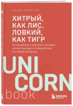 Хитрый, как лис, ловкий, как тигр. 36 китайских стратагем, которые научат выходить победителем из любой ситуации — изображение 5