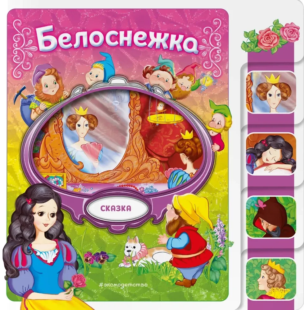 9785042088117_0-1.webp Белоснежка