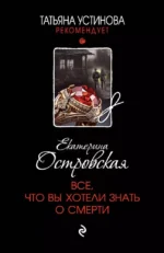 Все, что вы хотели знать о смерти. ОСТРОВСКАЯ Е.