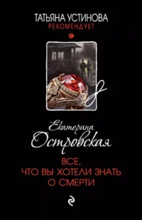 Все, что вы хотели знать о смерти. ОСТРОВСКАЯ Е.