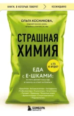 Страшная химия. Еда с Е-шками. Из чего делают нашу еду и почему не стоит ее бояться. Ольга Косникова
