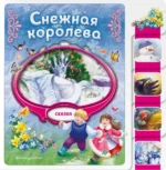 Снежная королева