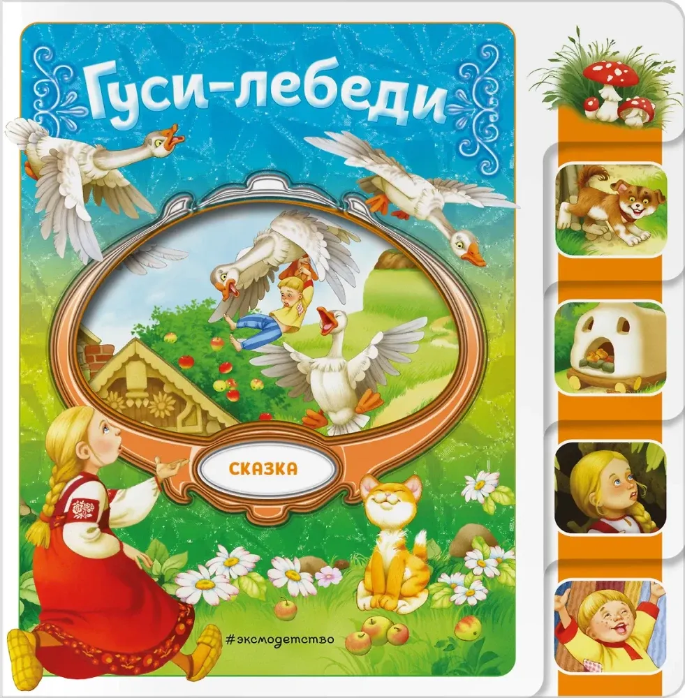 9785042088209_0-1.webp Гуси-лебеди