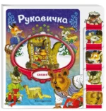 Рукавичка — изображение 2