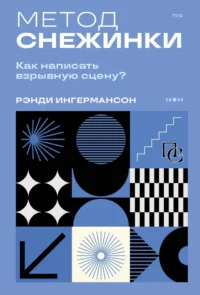 Метод снежинки. Как написать взрывную сцену?. Рэнди Ингермансон