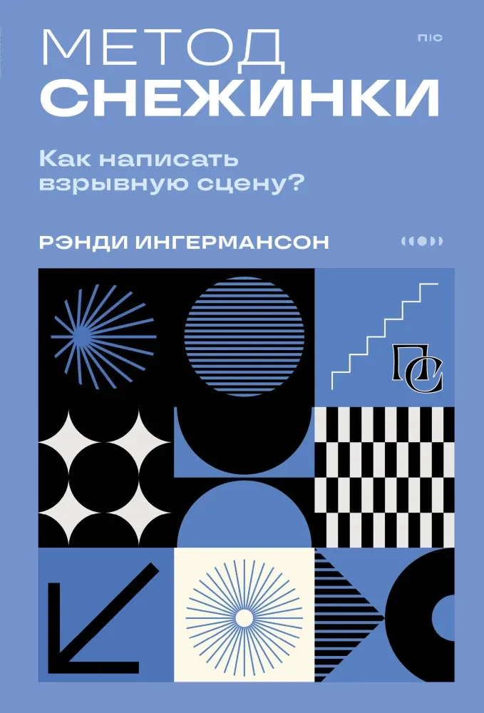 9785042088278_0-1.webp Метод снежинки. Как написать взрывную сцену?. Рэнди Ингермансон