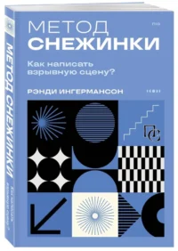 Метод снежинки. Как написать взрывную сцену? — Театр, кино