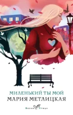 Миленький ты мой. Мария Метлицкая