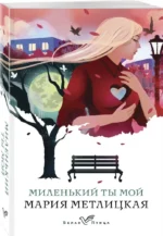 Миленький ты мой — изображение 4