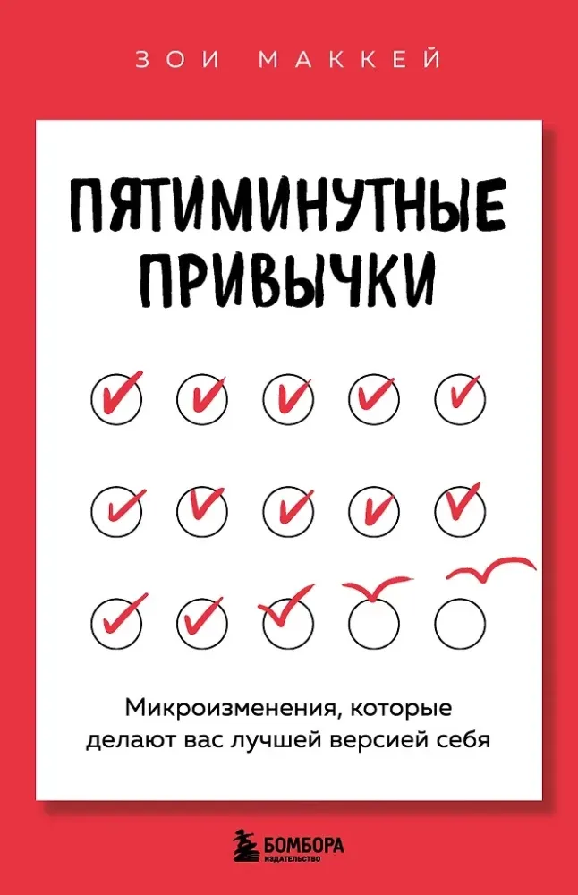 9785042088339_0-1.webp Пятиминутные привычки. Микроизменения, которые делают вас лучшей версией себя. Зои МакКей