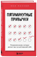 Пятиминутные привычки. Микроизменения, которые делают вас лучшей версией себя — изображение 2