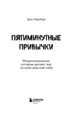 Пятиминутные привычки. Микроизменения, которые делают вас лучшей версией себя — изображение 4