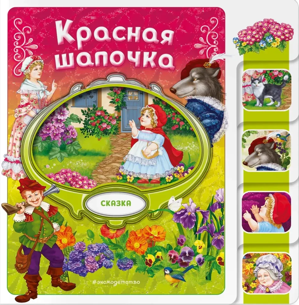 9785042088377_0-1.webp Красная Шапочка