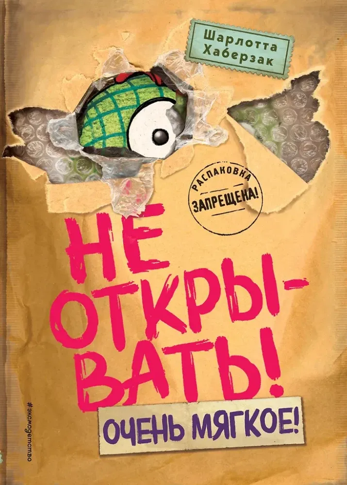 9785042088384_0-1.webp Не открывать! Очень мягкое!. Шарлотта Хаберзак