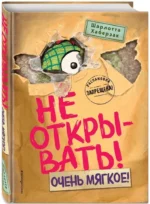 Не открывать! Очень мягкое! — изображение 2