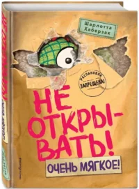 Не открывать! Очень мягкое! — Фантастика и фэнтези для детей