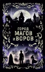 Город магов и воров. Юдит Мор