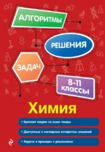 Химия. 8-11 классы. Андрей Антошин