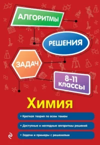 Химия. 8-11 классы. Андрей Антошин