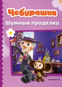 Чебурашка. Шумные проделки 6+