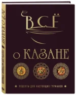 Всё о казане. Рецепты для настоящих гурманов — изображение 5