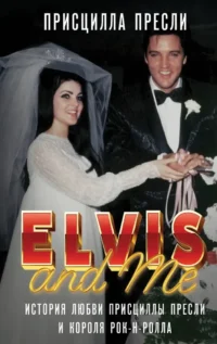 Элвис и я. История любви Присциллы Пресли и короля рок-н-ролла (Elvis and Me). Присцилла Пресли