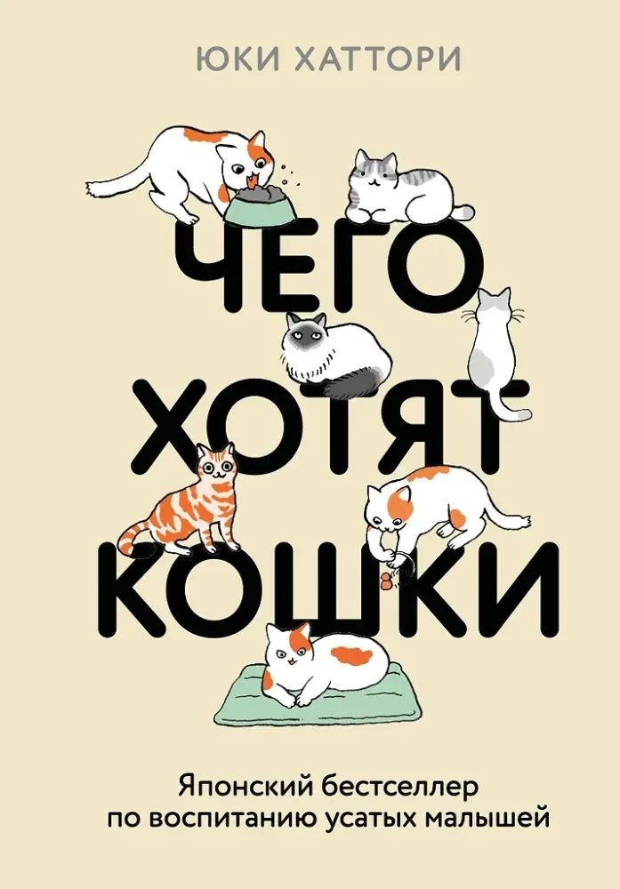 9785042088513_0-1.webp Чего хотят кошки. Японский бестселлер по воспитанию усатых малышей. Юки Хаттори