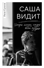 Саша видит. История мальчика, который видит будущее. Лена Сулина