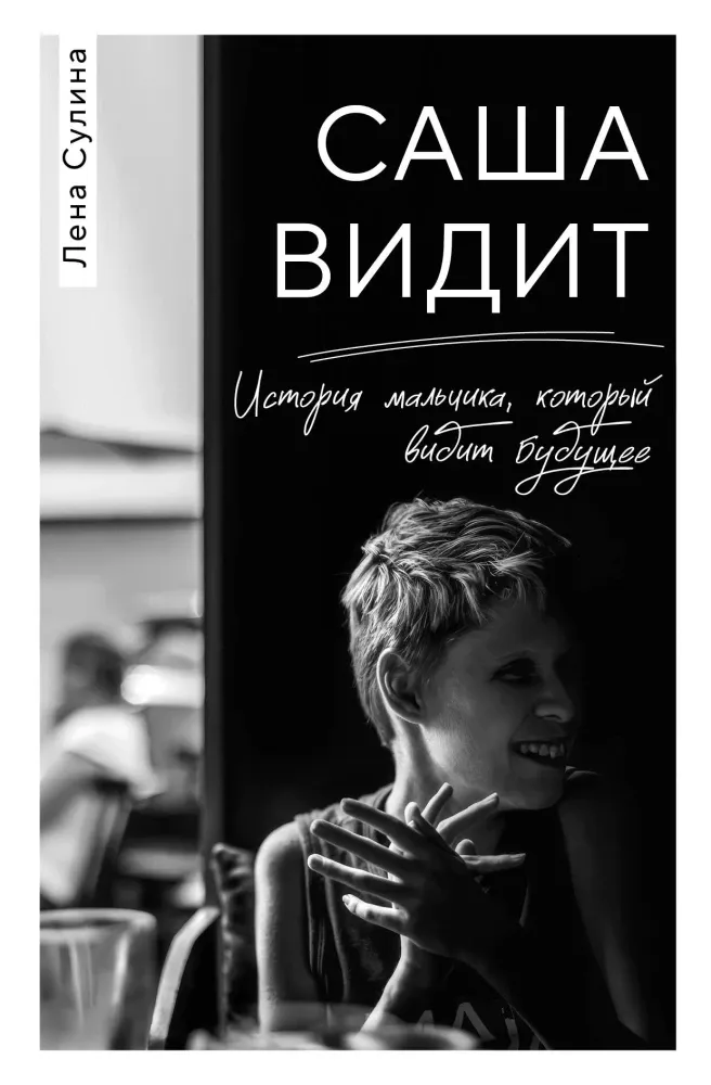 9785042088520_0-1.webp Саша видит. История мальчика, который видит будущее. Лена Сулина