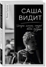Саша видит. История мальчика, который видит будущее — изображение 2