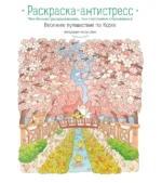 Весеннее путешествие по Корее. Раскраска-антистресс
