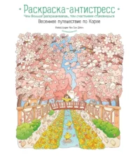 Весеннее путешествие по Корее. Раскраска-антистресс