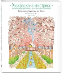 Весеннее путешествие по Корее. Раскраска-антистресс — Раскраски