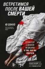 Встретимся после вашей смерти. Профессор судебной медицины о том, как мы умираем. Ю Сонхо
