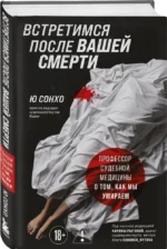 Встретимся после вашей смерти. Профессор судебной медицины о том, как мы умираем — изображение 2