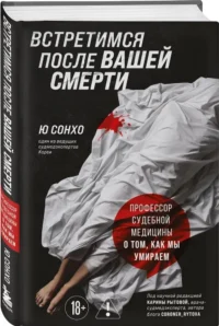 Встретимся после вашей смерти. Профессор судебной медицины о том, как мы умираем — Публицистика