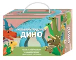 Большой подарок Дино