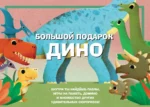 Большой подарок Дино — изображение 2
