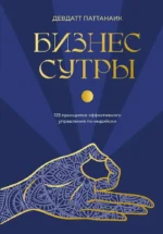 Бизнес-сутры. 125 принципов эффективного управления по-индийски. Дэвдатт Паттанаик