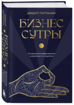 Бизнес-сутры. 125 принципов эффективного управления по-индийски — изображение 2