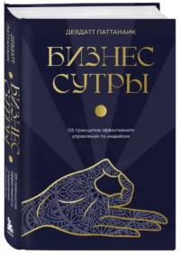 Бизнес-сутры. 125 принципов эффективного управления по-индийски — Менеджмент, управление